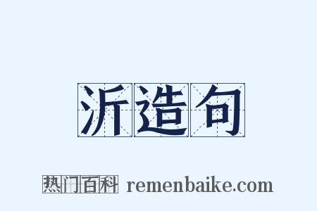 沂造句是什么意思的图片